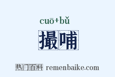 撮哺是什么意思的图片